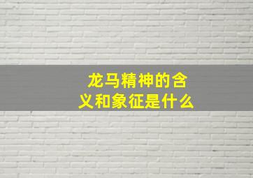 龙马精神的含义和象征是什么