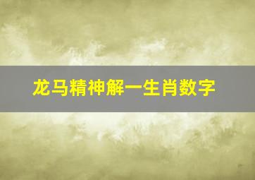 龙马精神解一生肖数字